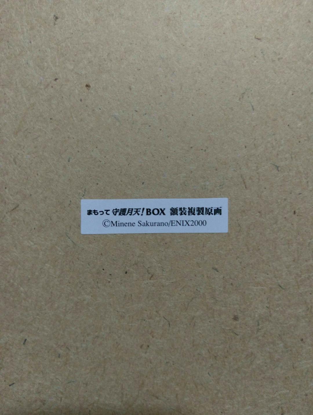 桜野みねね まもって守護月天！ BOX 額装複製原画
