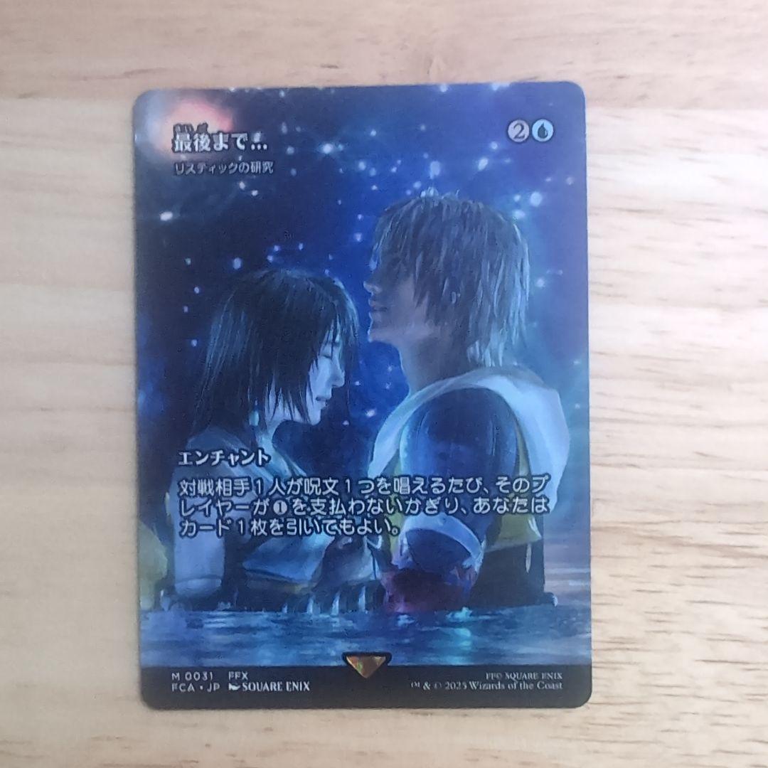MTG FF 継承史 最後まで…/リスティックの研究 ノンフォイル　【美品】