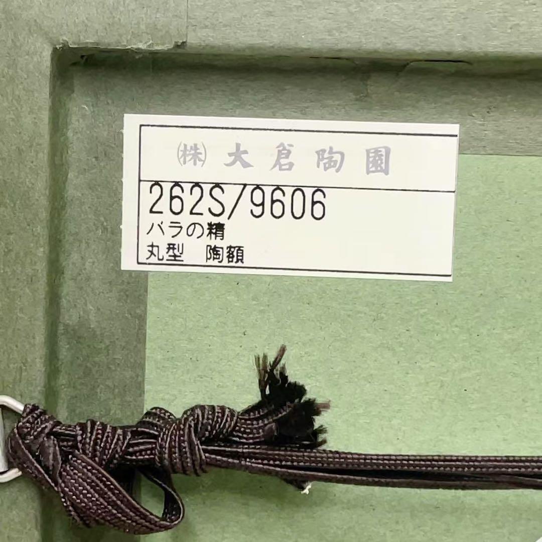 大倉陶園 アートフレーム 陶額 バラの精 陶器 壁掛け 壁飾り 希少！現状品