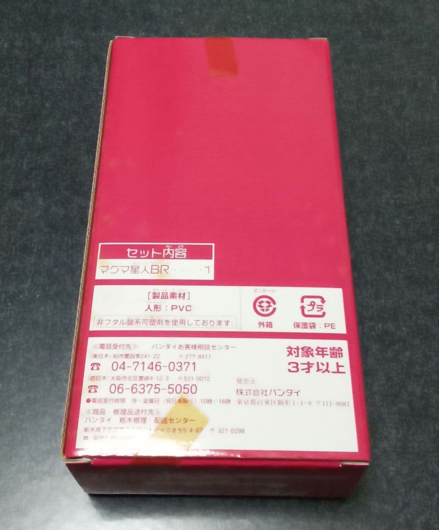 バンダイ　ソフビ　マグマ星人ブラザーレッド　2006ハイパーホビー限定