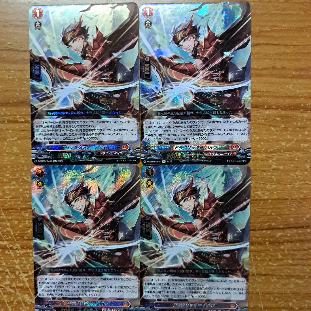 ドラグリッターハルブ　Re+　4枚セット