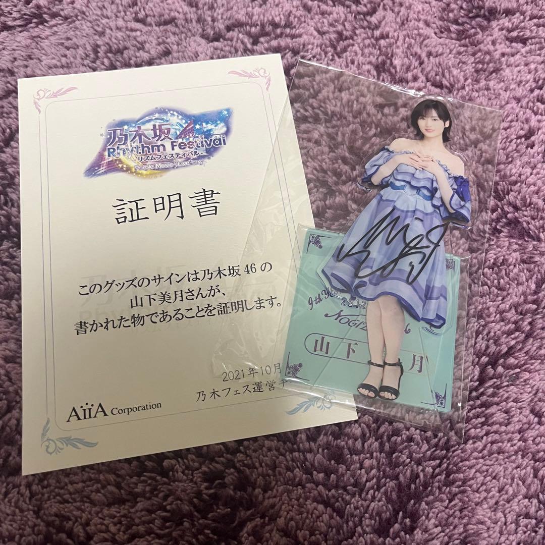 乃木坂46 リズムフェスティバル アクリルスタンド 山下美月 サイン