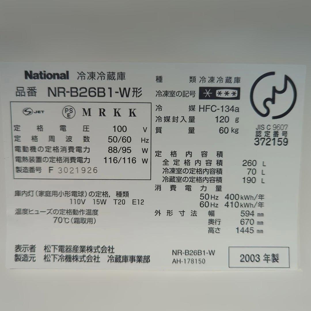N*H　クリーム色レトロ冷蔵庫 ナショナル ウィル NR-B26B1