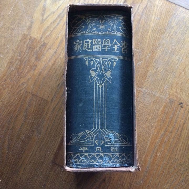 家庭医学全書 平凡社