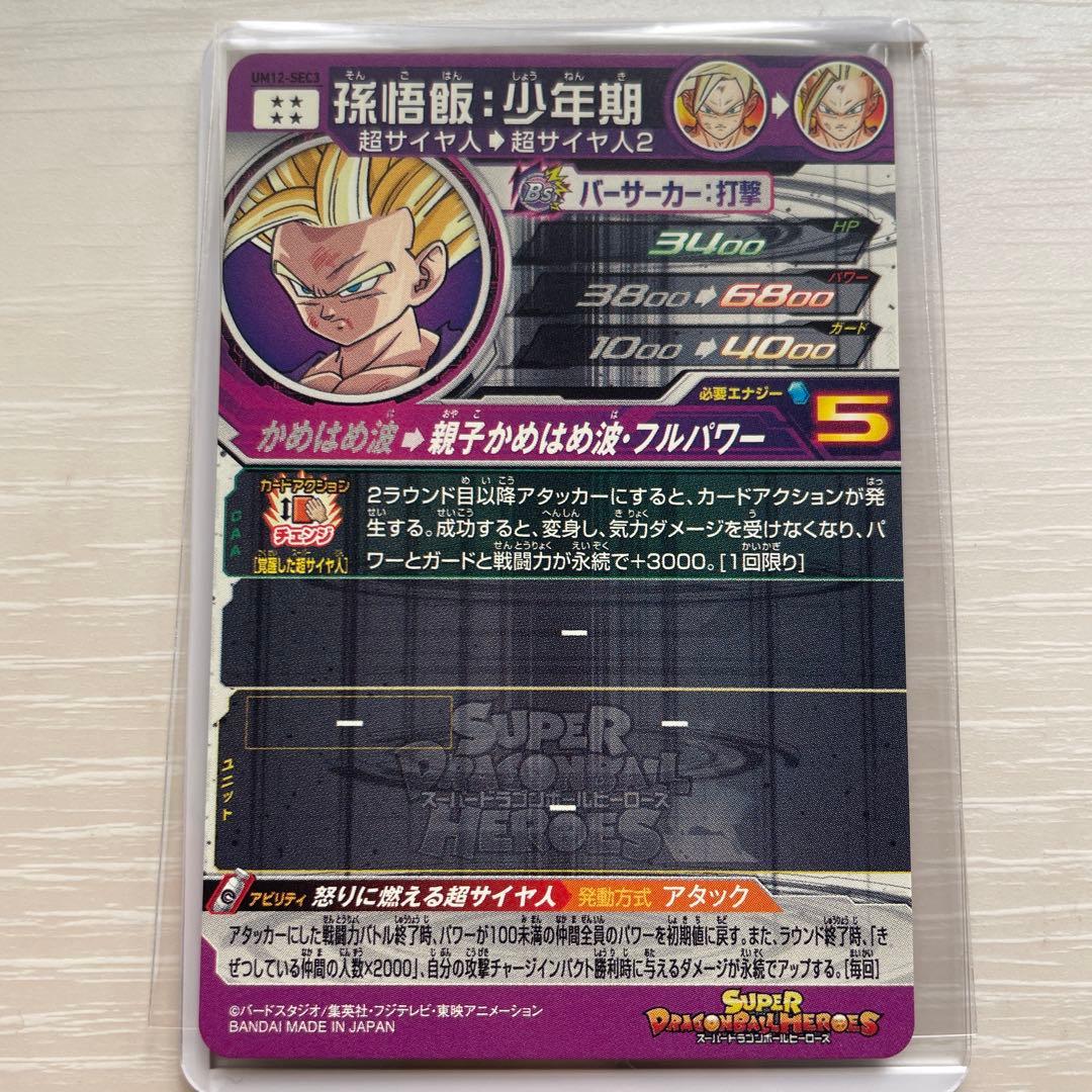 ドラゴンボールヒーローズ　um12-sec3 孫悟飯:少年期