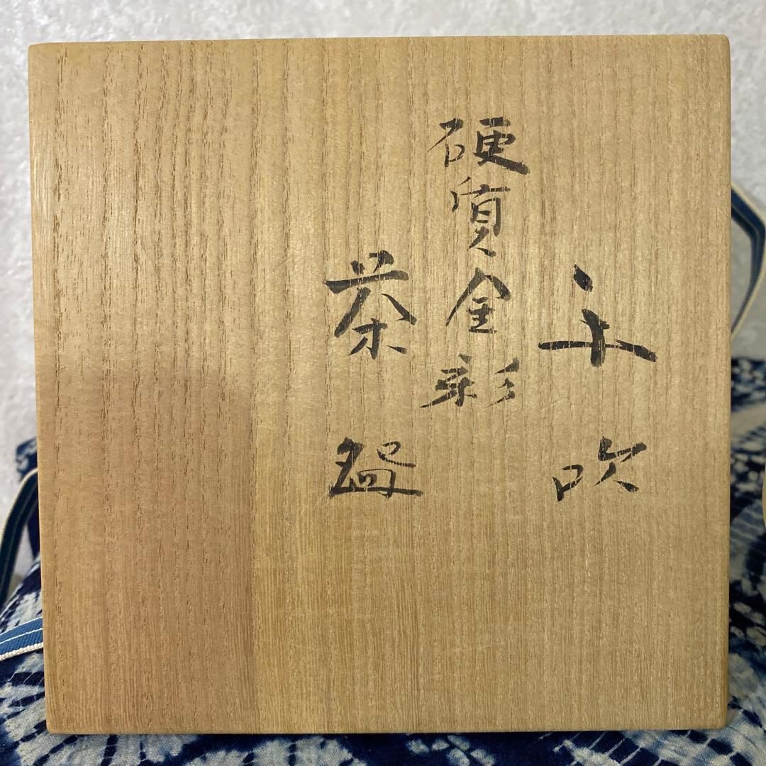 人間国宝　藤田喬平　手吹硬質金彩茶碗 茶道具