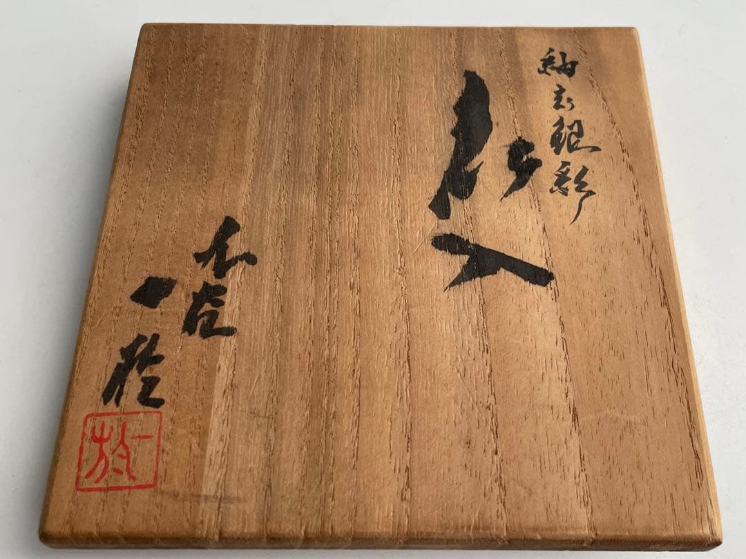 人間国宝　陶芸家　中田一於　釉裏銀彩　花入　九谷焼　共箱　小野珀子