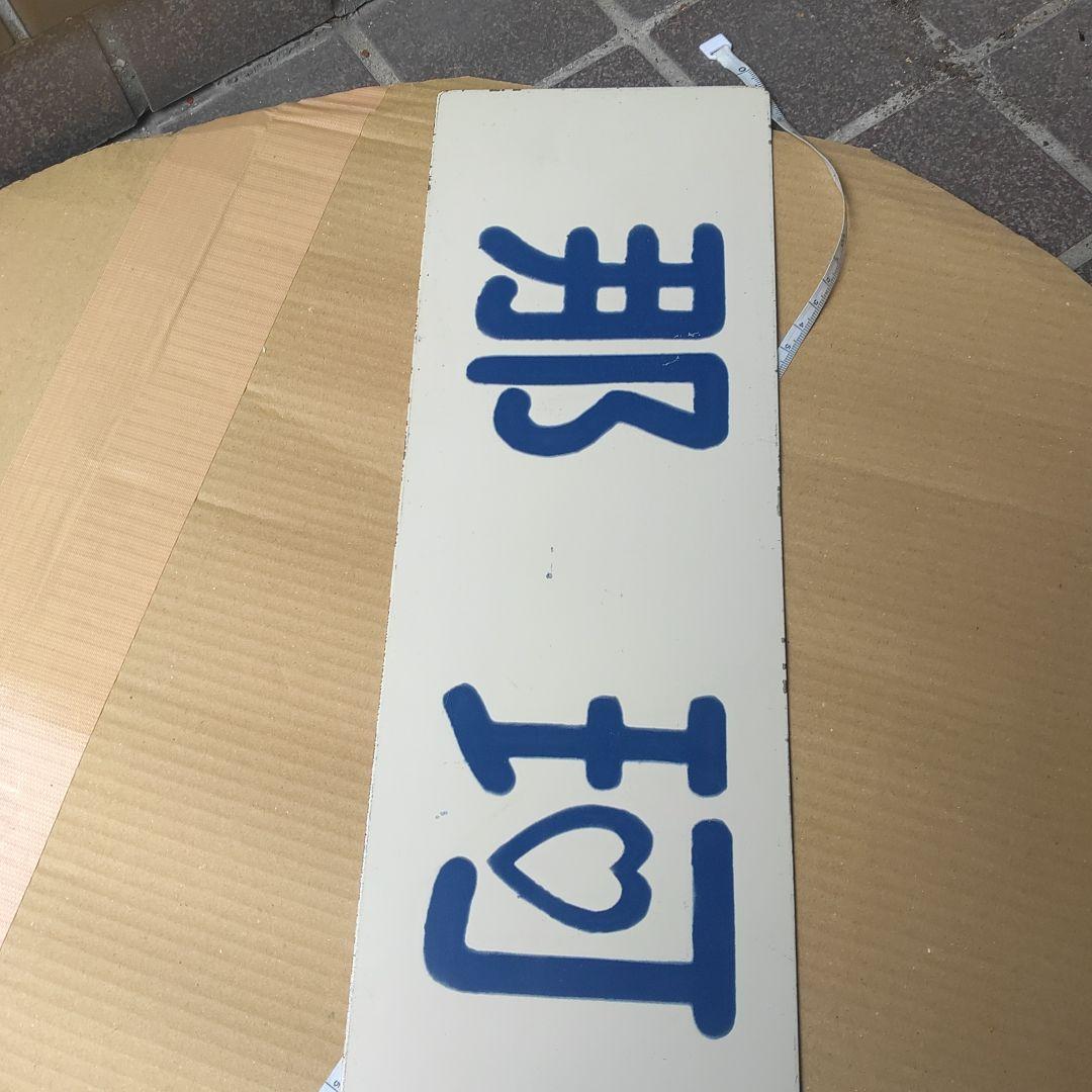 【ひたちなか海浜鉄道　サボ　行先板】（表）那珂湊（裏） 阿字ヶ浦⇔勝田