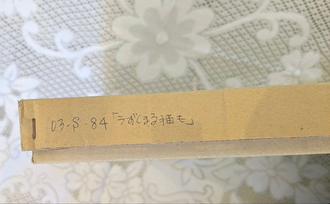 高原鉄男の絵画作品 「うずくまる猫も私も誰かにすがって生きている」