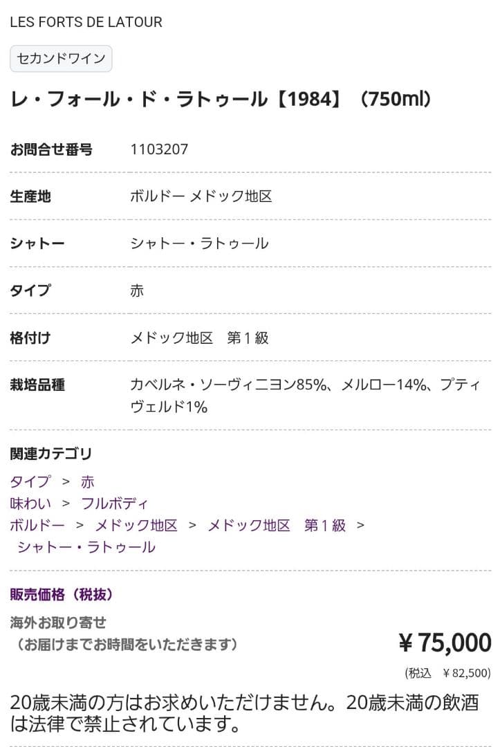 レア‼LES FORTS DE LATOUR1984 レフォール ドラトゥール