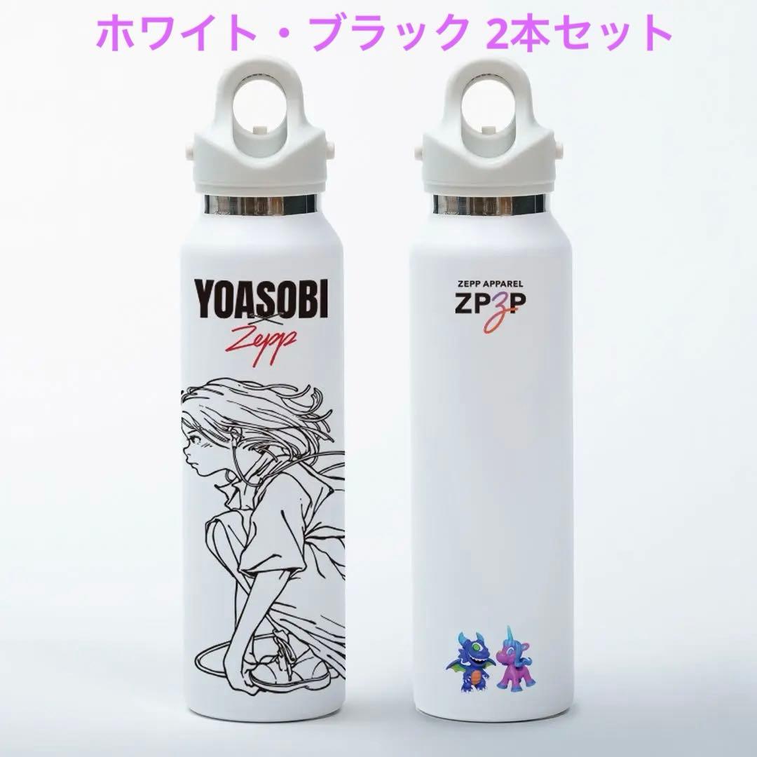 【新品未開封/2本セット】YOASOBI × Zepp グラウラーボトル 白/黒