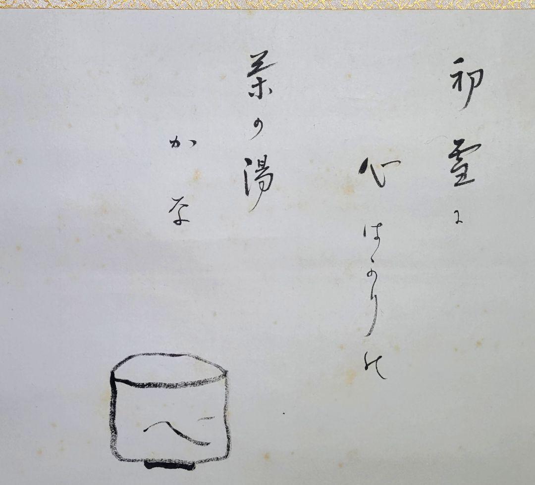 八幡宗豊宗匠　俳画　俳句　合わせ箱　表千家　茶道具　茶掛け　書画、骨董品、美術品