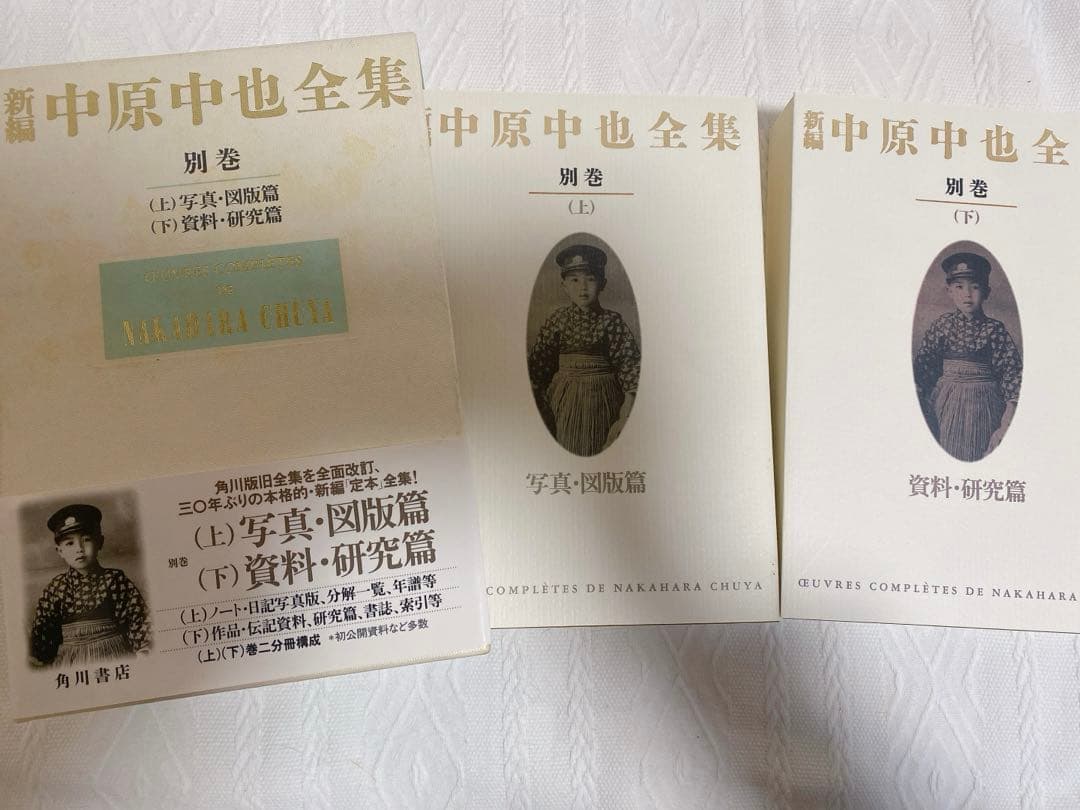 M*I様 絶版‼️12冊揃【新編中原中也全集全5巻＋別巻 】月報揃い角川書店