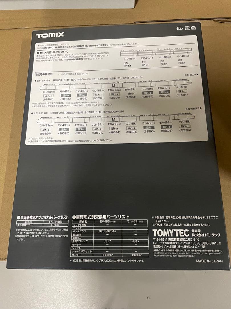 鉄道模型98595JR 489系特急　金沢運転所・H03編成・白山増結4両セット
