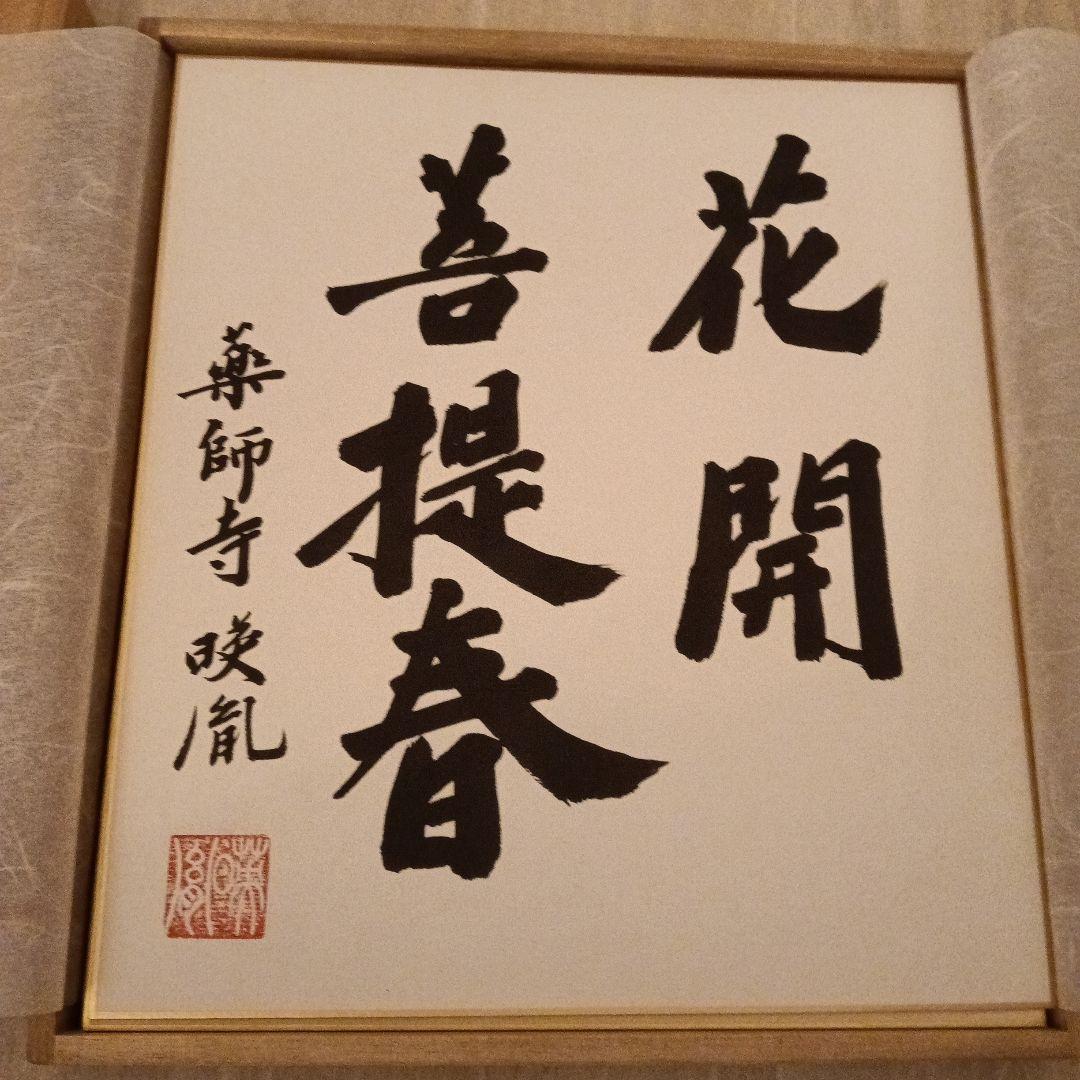 薬師寺「散華 持戒の組」版画 徳力富吉郎 揃7枚｜仏教美術 木版画