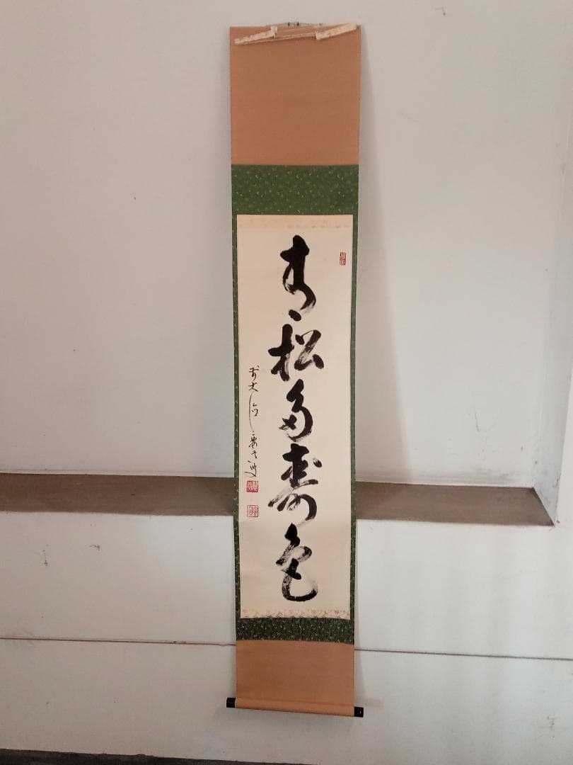 前大徳寺 雪尾要道 一行書「青松多寿色」紙本 掛軸 共箱 茶掛 古美術 骨董