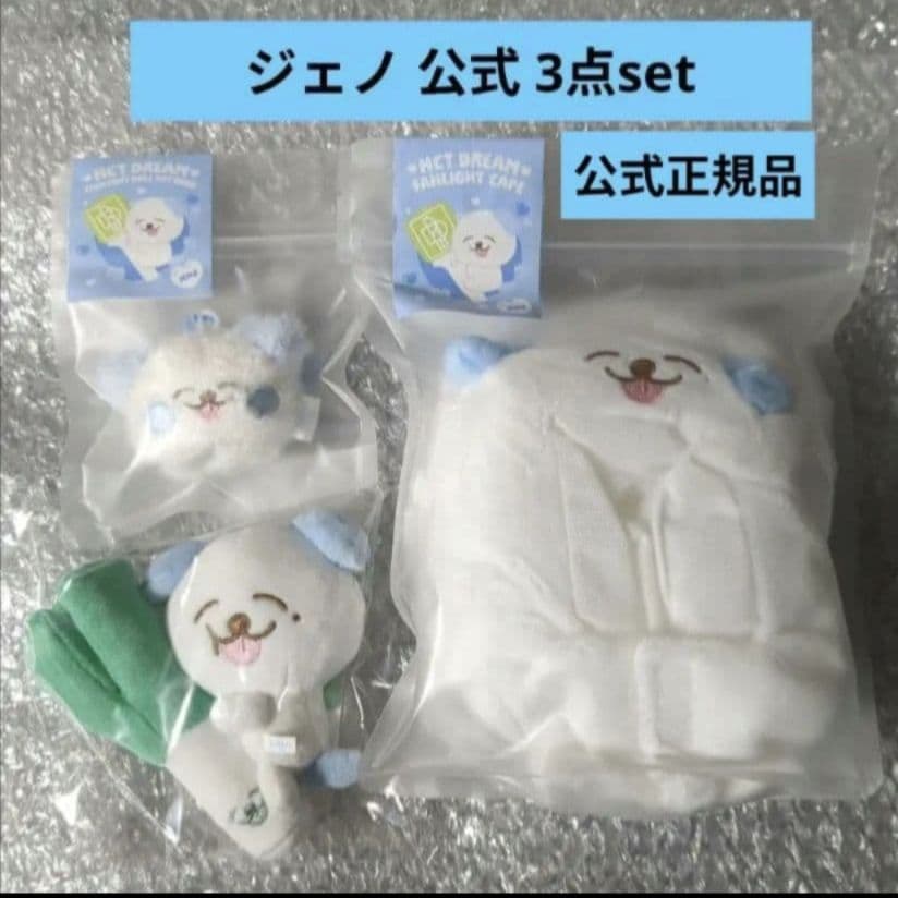 NCTDREAM ジェノ ファンライトケープ マグネットドール キーリング 3点