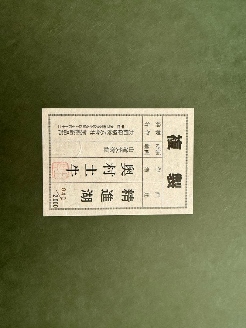 富士山　（複製画）　奥村土牛　精進湖