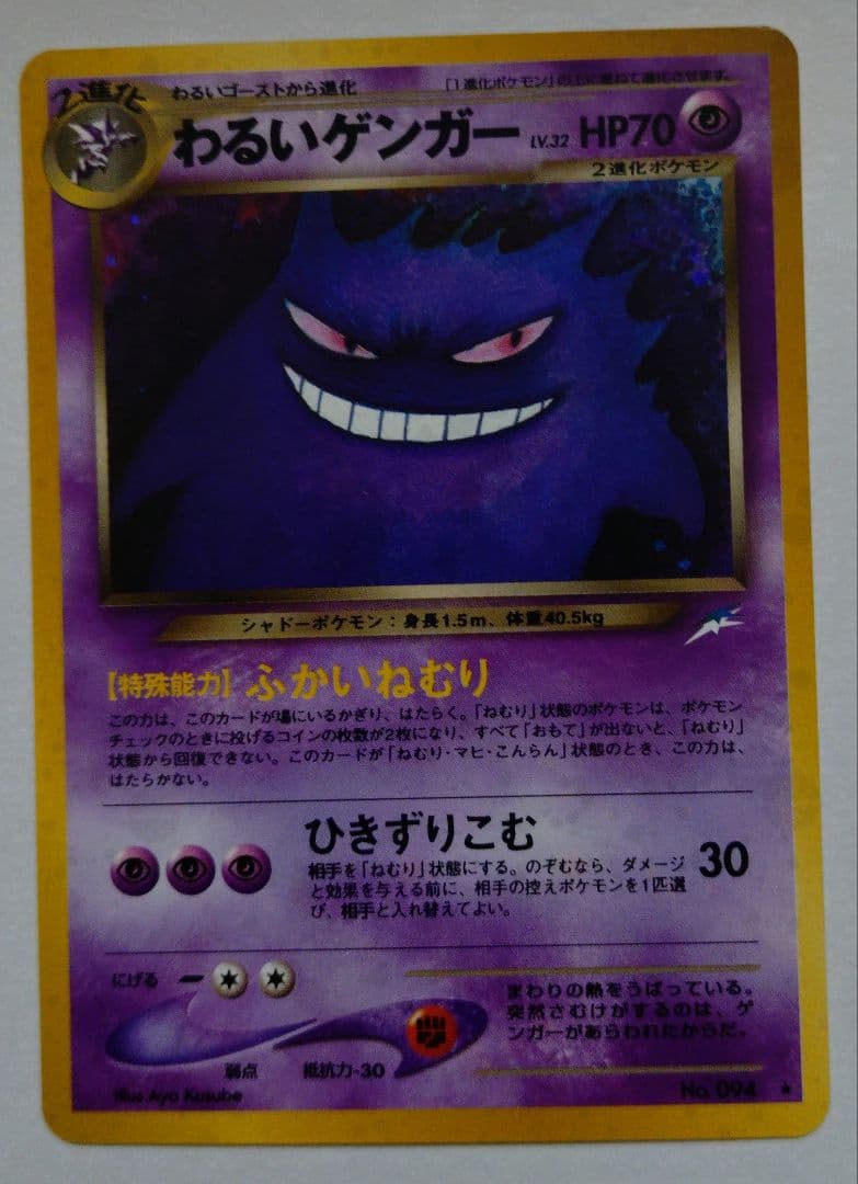 ポケモンカード　旧裏　わるいゲンガー
