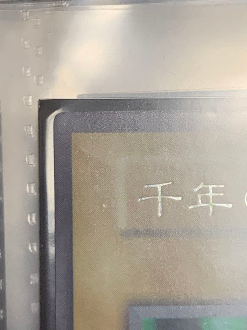 【希少品】遊戯王 千年の盾 初期