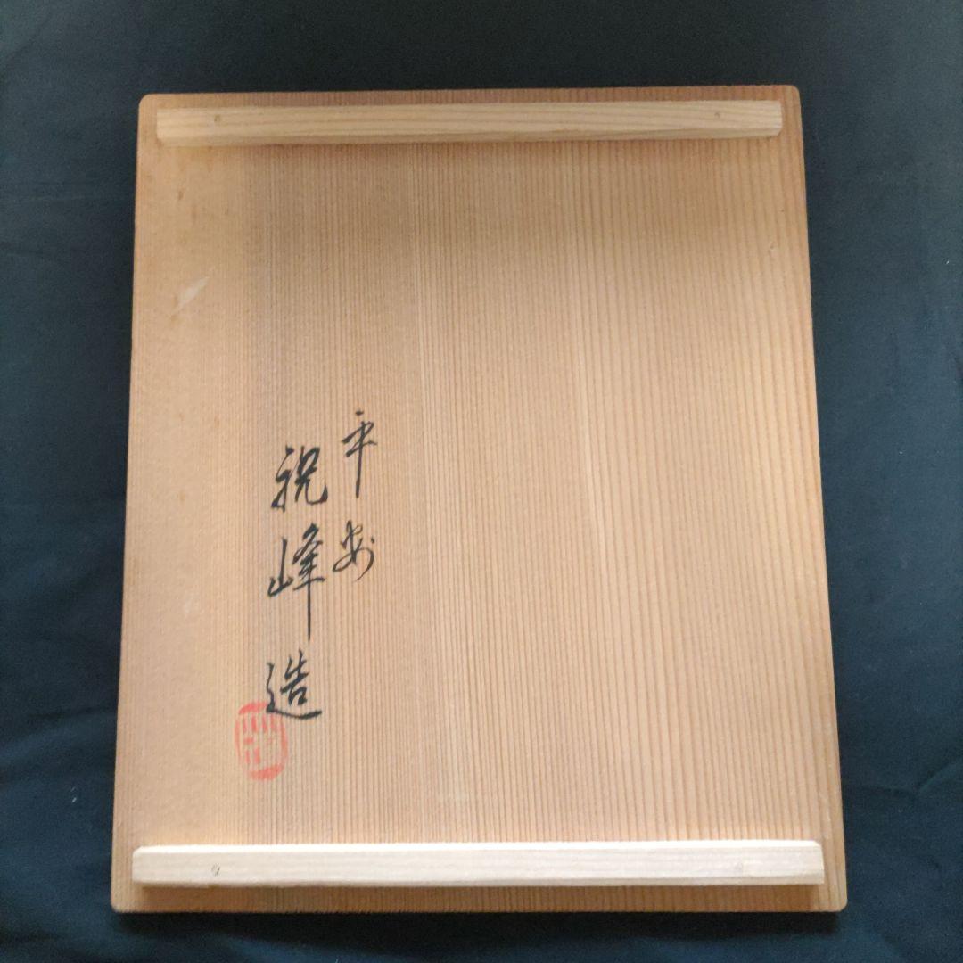 【322】三彩釉午　干支置物　祝峰造　アンティーク