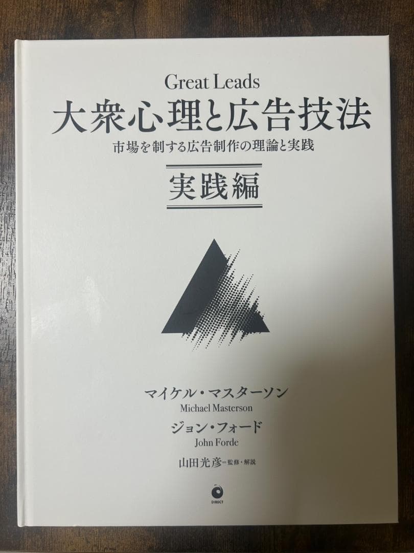 Great Leads 大衆心理と広告技法 実践編 ダイレクト出版