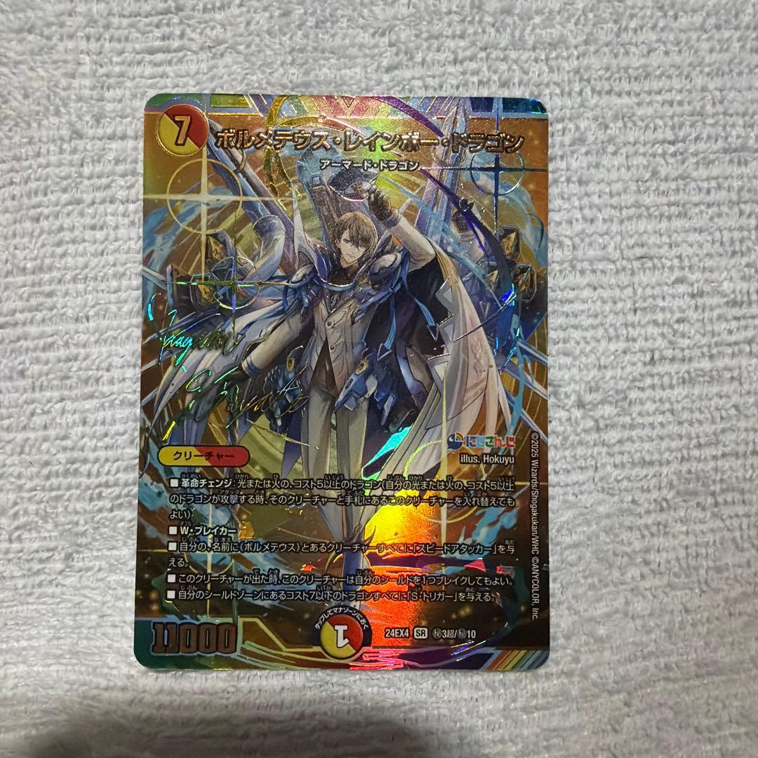 ボルメテウスレインボードラゴン　サインシークレット　折れあり