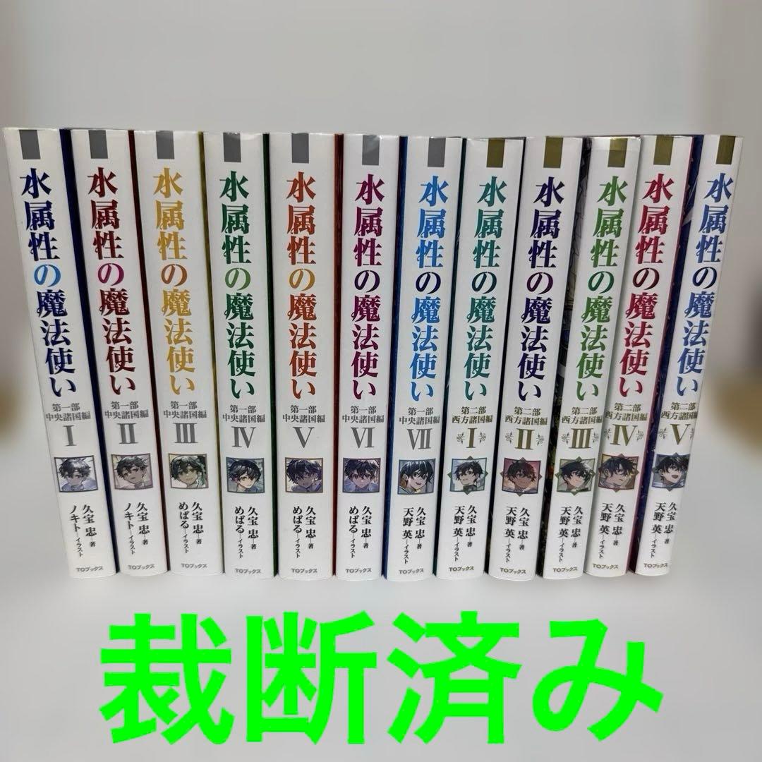 【裁断済み】 水属性の魔法使い 第一部 第二部 全12巻