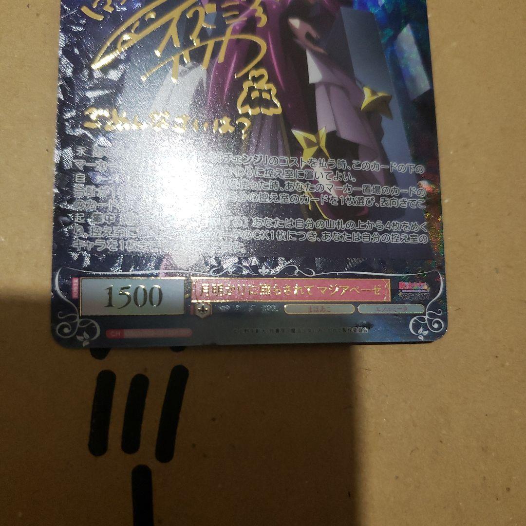 月明かりに照らされて マジアベーゼ　和泉風花　SSP サイン　まほあこ