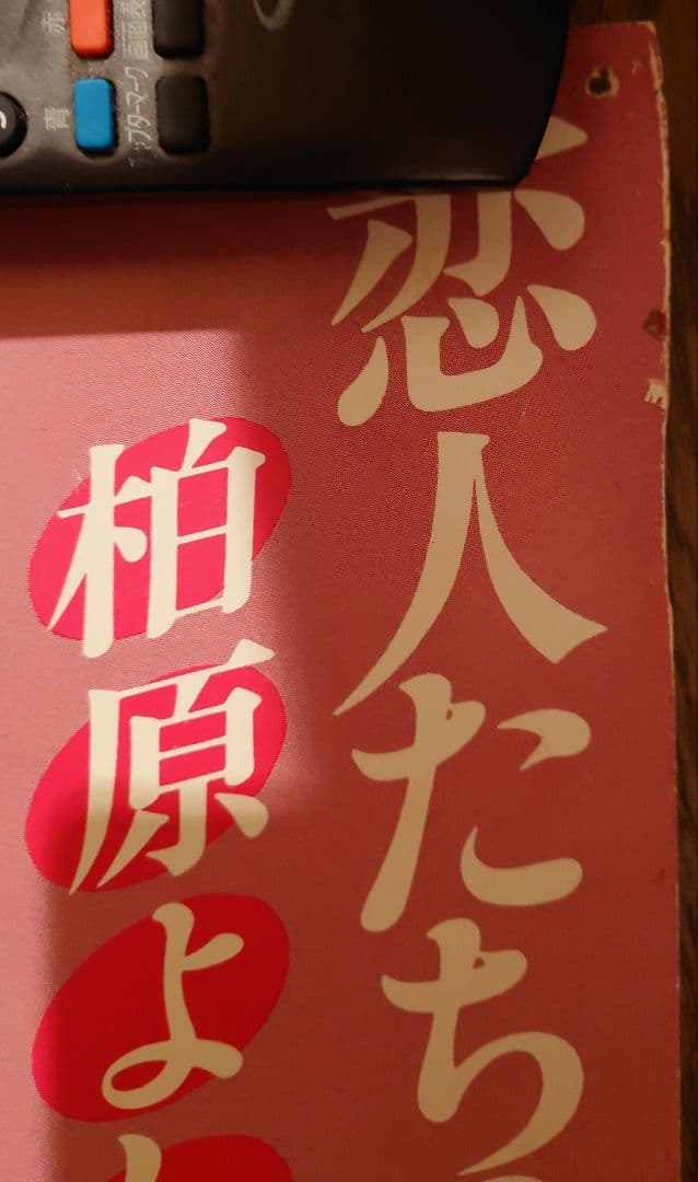 激レア　柏原よしえ　恋人たちのキャフェテラス告知ポスター