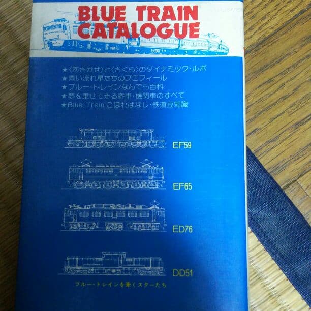 ブルートレイン大カタログ(初版）