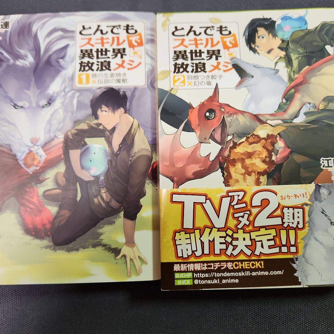 とんでもスキルで異世界放浪メシ 全17巻セツト　（最新刊まで）