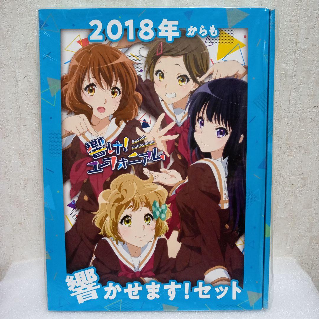 響け!ユーフォニアム 2018年からも響かせます!セット