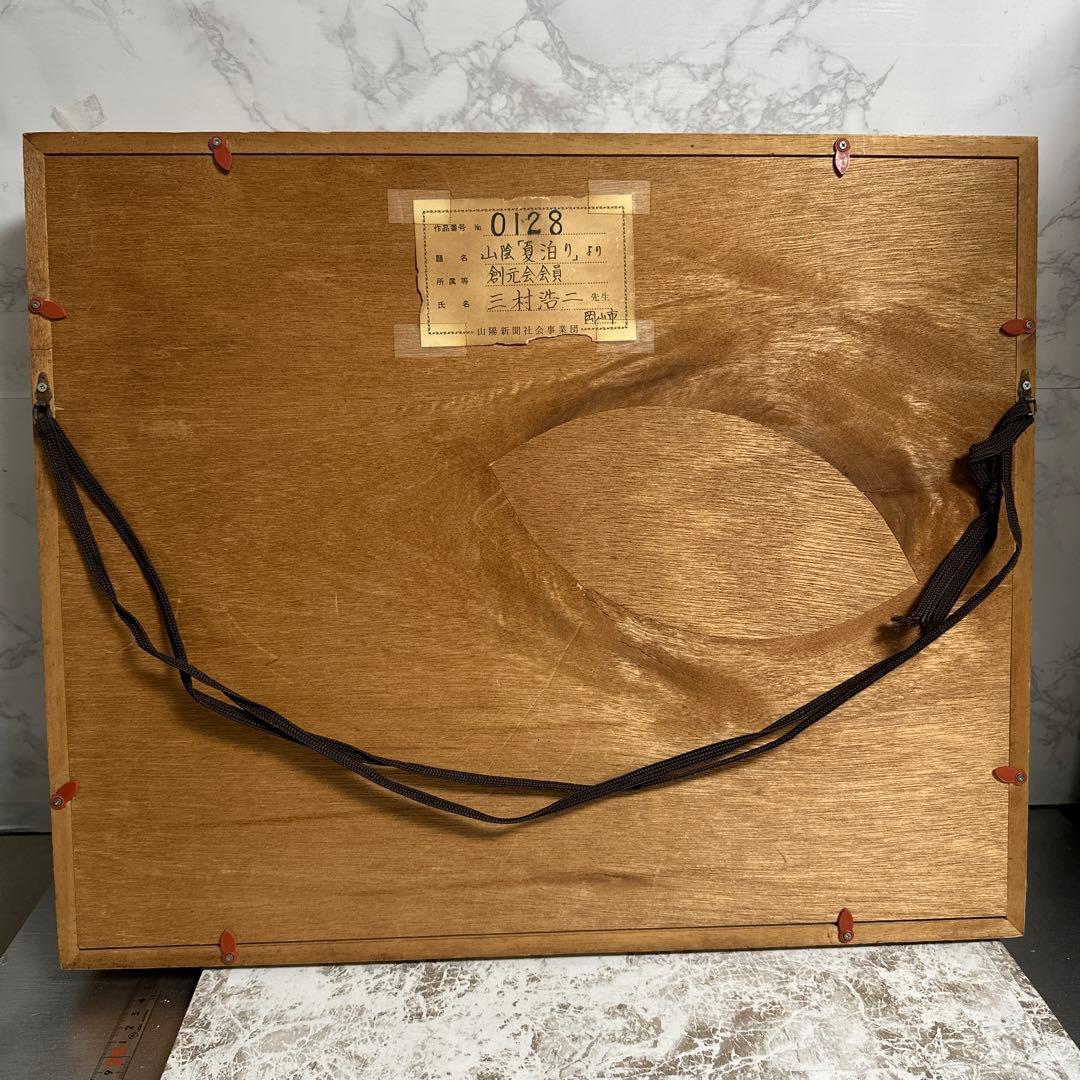 真作、三村浩二、先生。肉筆、油絵、額装。　山陰夏泊まり。