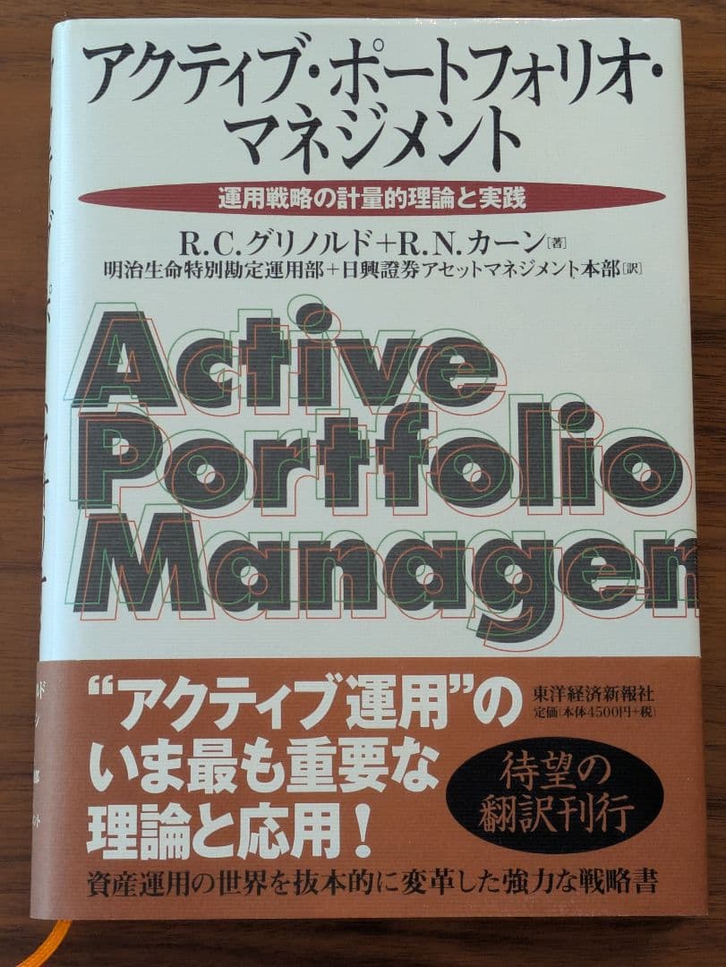 アクティブ・ポートフォリオ・マネジメント