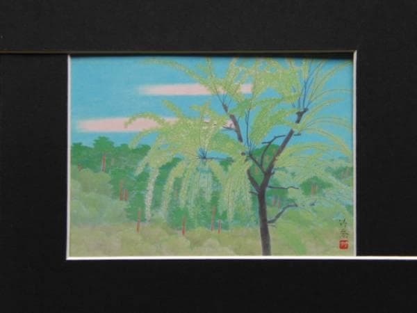 小野竹喬、春、超希少額装用画版、新品額装付