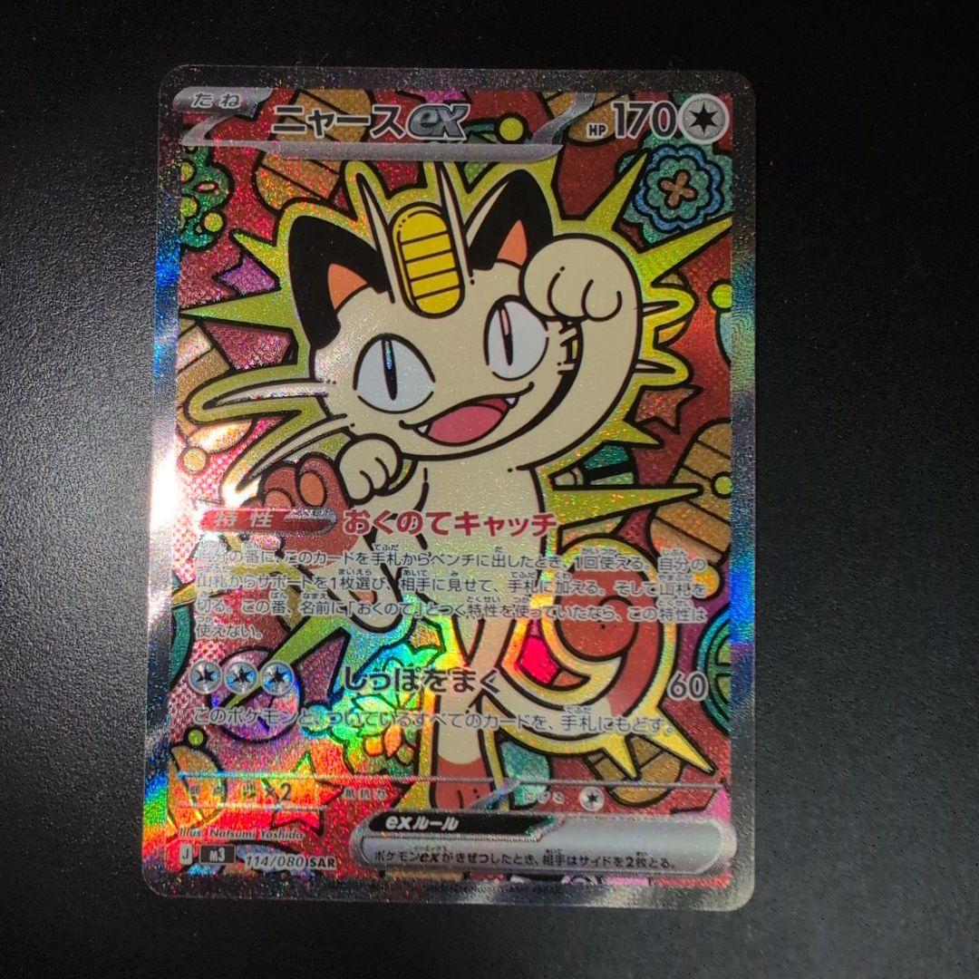 ニャースex SAR ムニキスゼロ ポケモンカード ポケカ