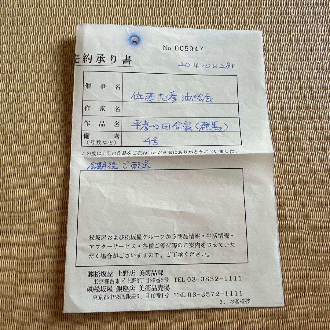 油絵　佐藤忠彦　早春の田舎家（群馬）