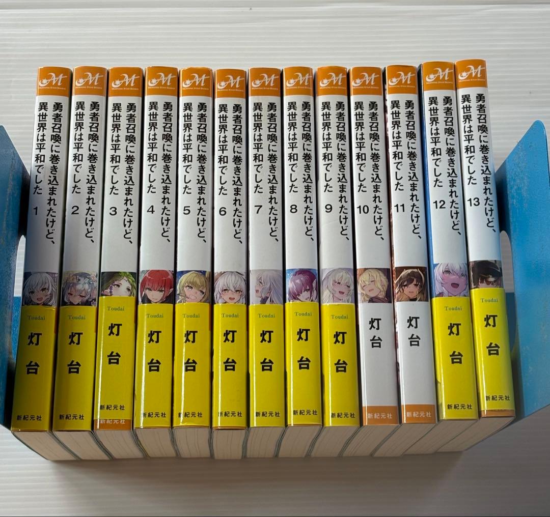 (期間限定値下げ)勇者召喚に巻き込まれたけど、異世界は平和でした 1〜13巻