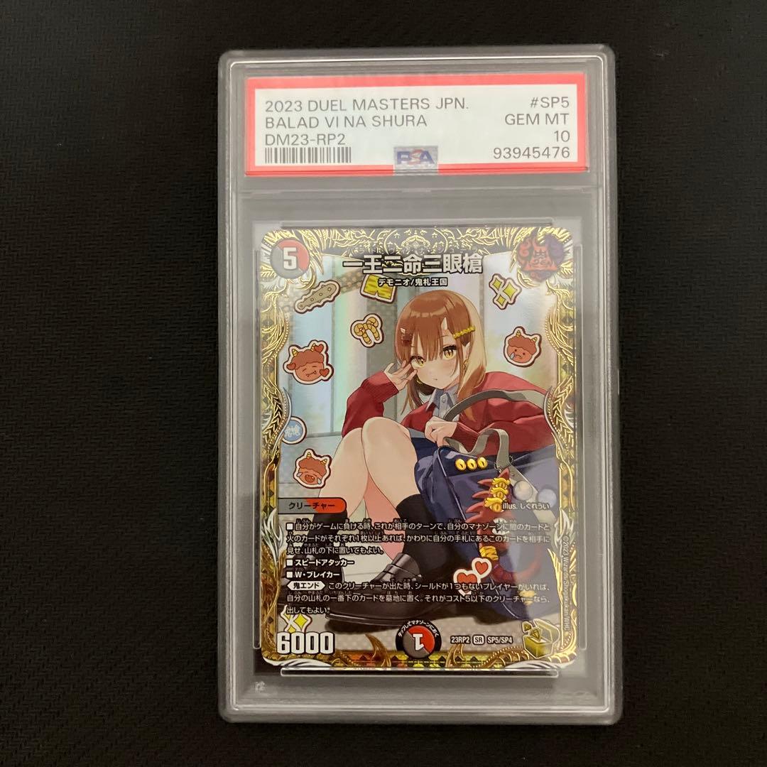 一王二命三眼槍 バラドヴィナシューラ 金トレジャー　psa10