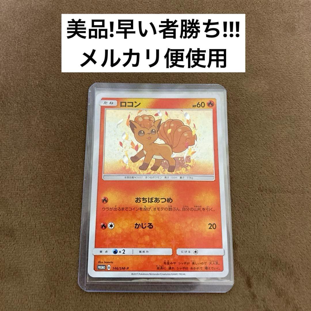 ポケモンカード ロコン PROMO SM-Pプロモカード 146/SM-P