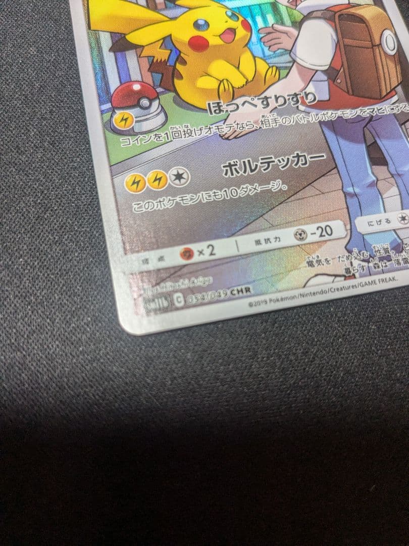 ピカチュウ CHR ポケモンカード　sm11b