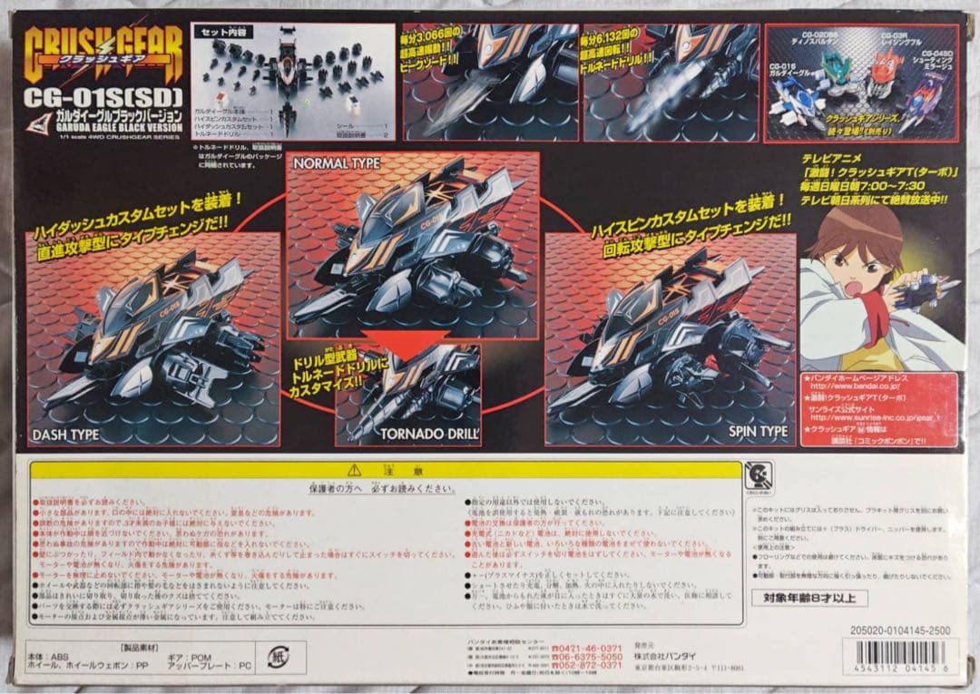 クラッシュギア ガルダイーグル ブラックカスタムセット スペシャルエディション
