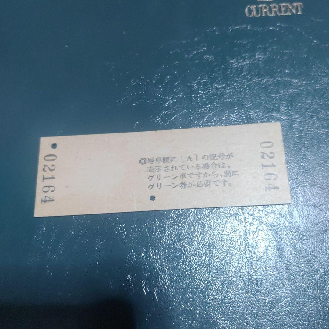 【とき１号】特急券　東三条→上野　吉田駅発行