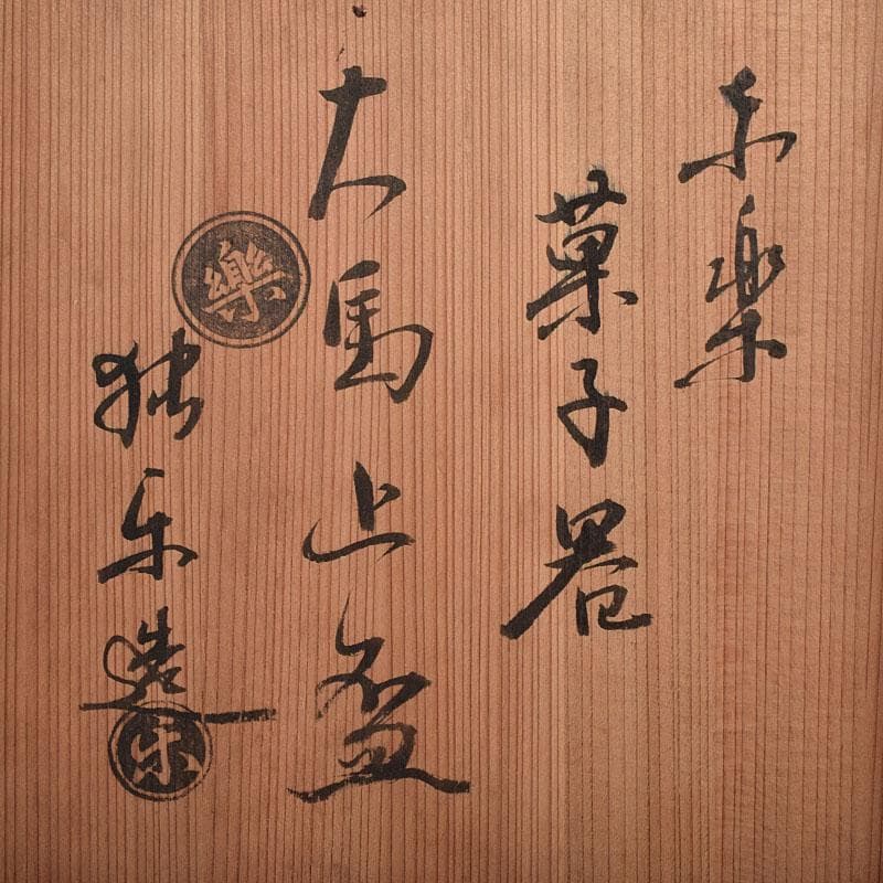 茶道具　佐々木松楽造　赤楽焼　大馬上盃　菓子器　仕覆付　共箱　M　R9476