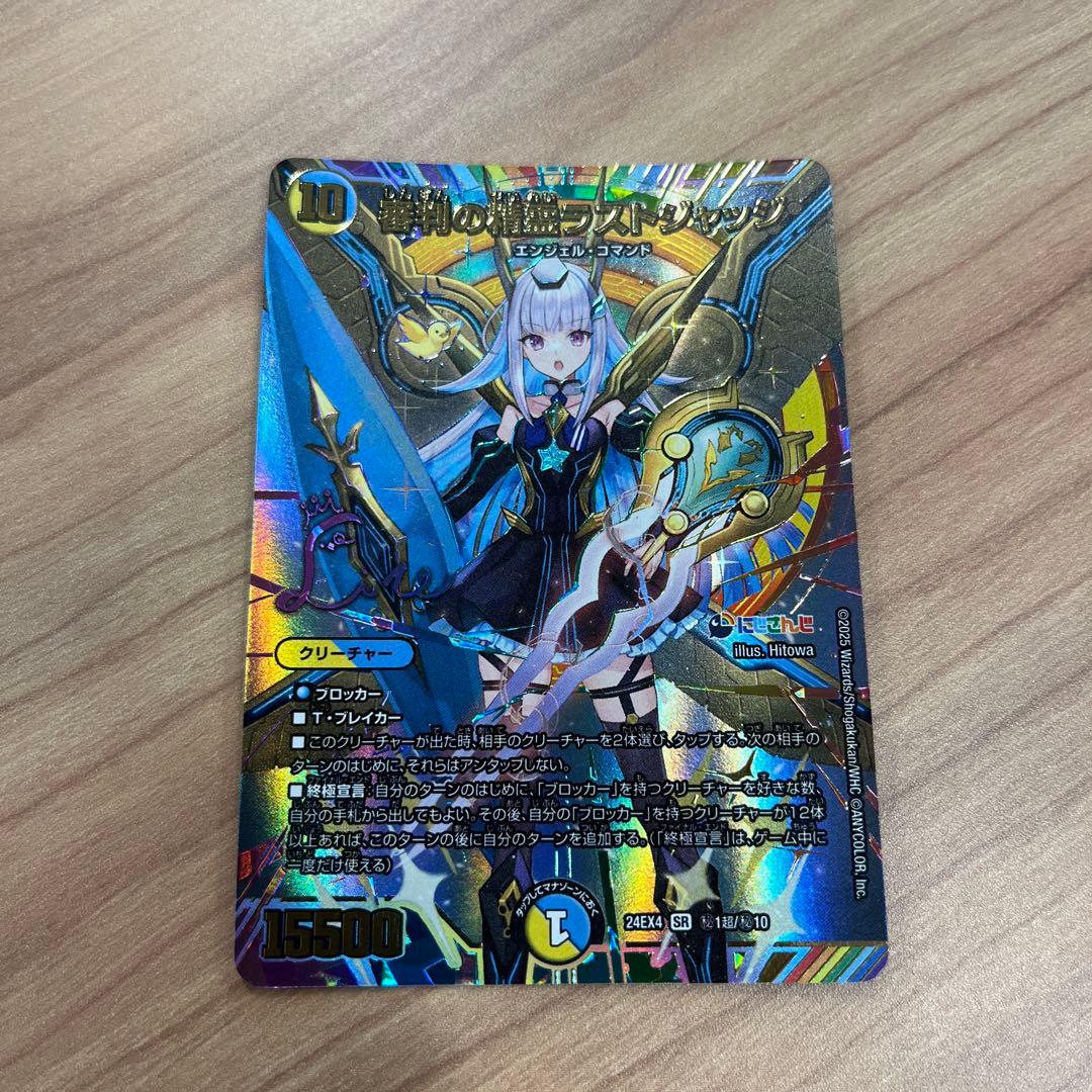 デュエマ　審判の精霊　ラストジャッジ　サイン入り　にじさんじ　24EX4