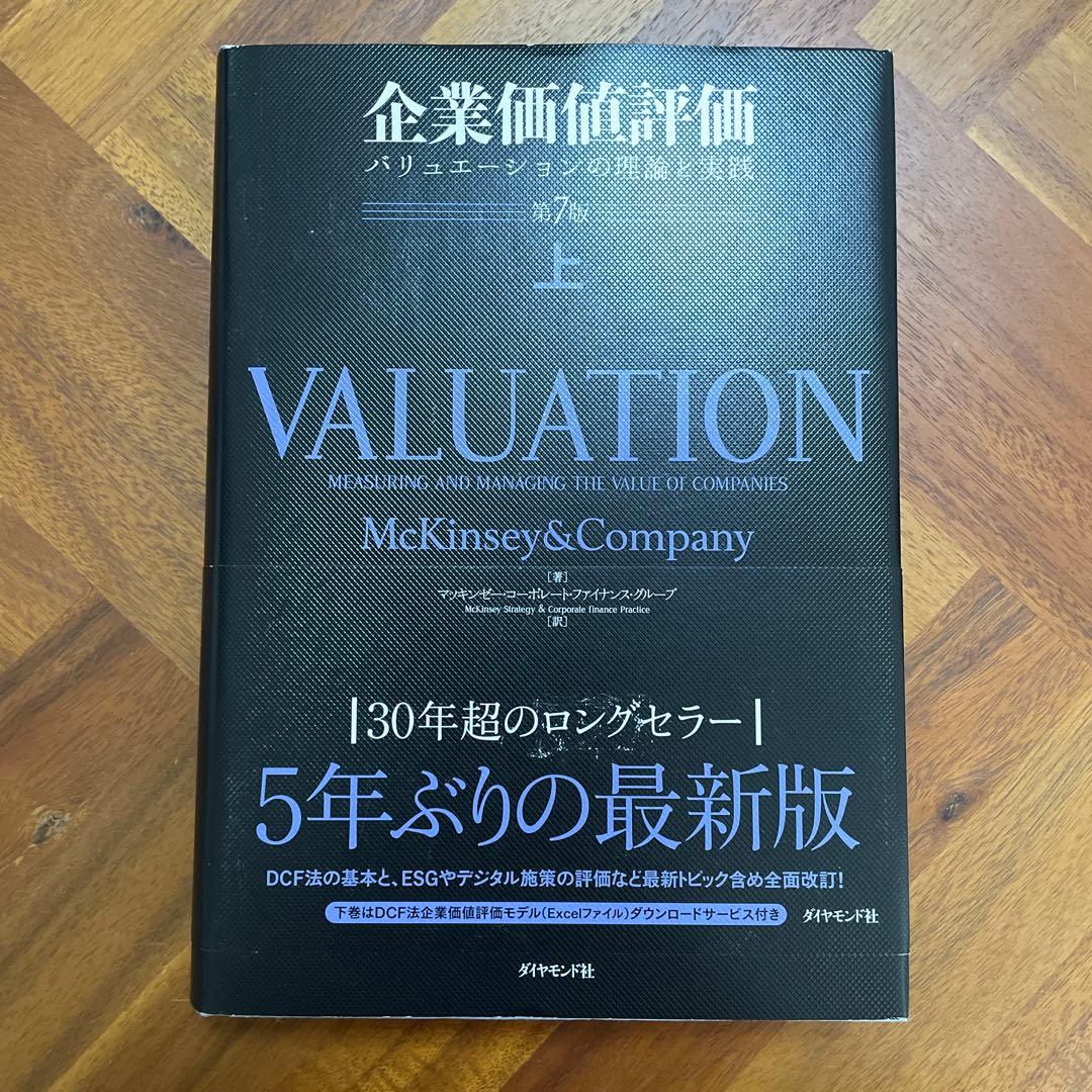 企業価値評価 第7版[上・下] セット