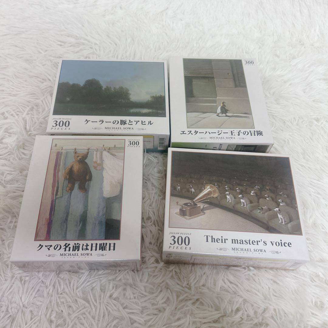 【希少未開封】ミヒャエル・ゾーヴァ　ジグソーパズル 4つセット