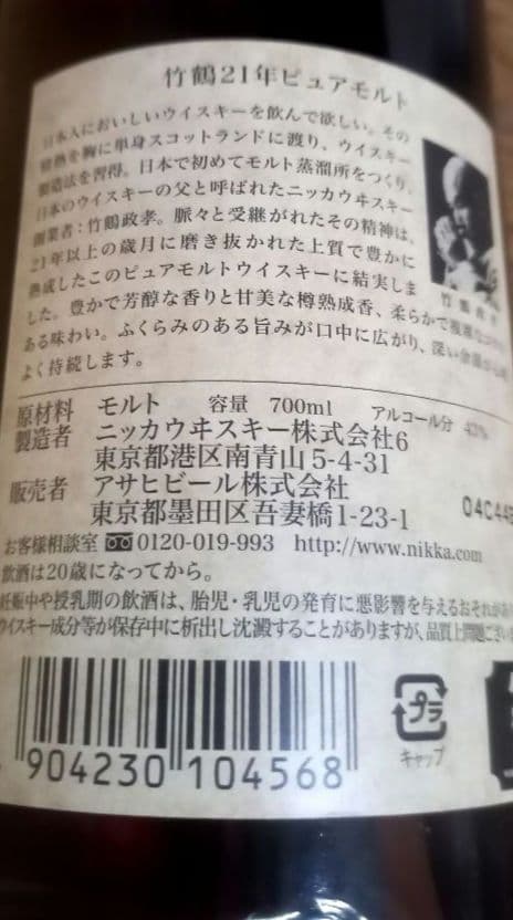 竹鶴 21年 ウイスキー 700ml箱付き。