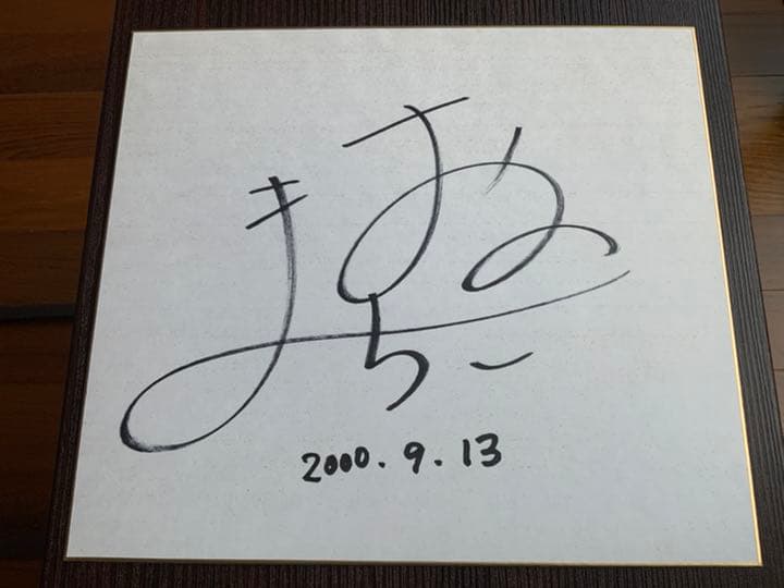 尾野真千子　　直筆サイン色紙